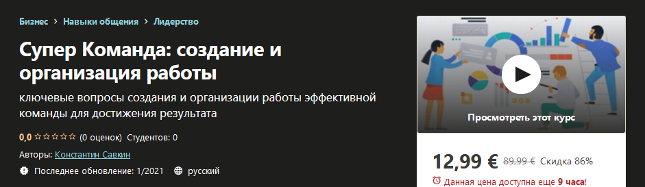 [Udemy] Константин Савкин - Супер команда_ создани_0.png